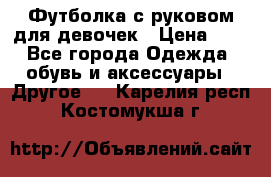 Футболка с руковом для девочек › Цена ­ 4 - Все города Одежда, обувь и аксессуары » Другое   . Карелия респ.,Костомукша г.